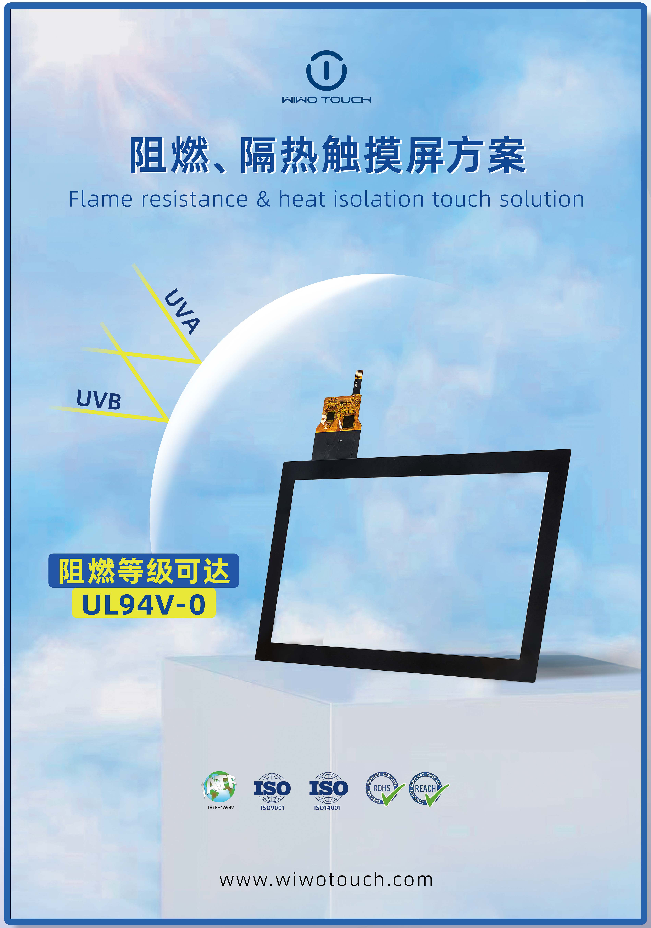 阻燃触摸屏方案